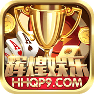 辉煌棋牌