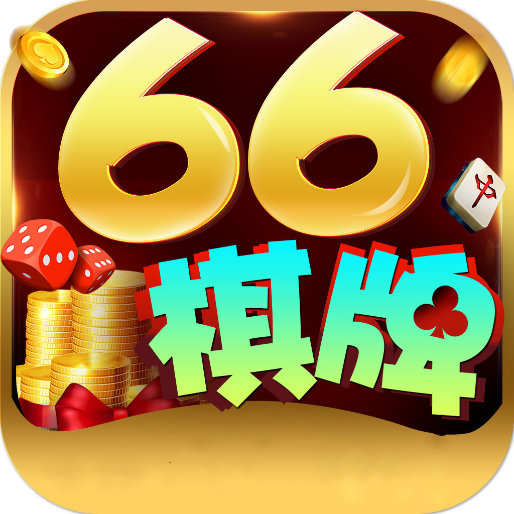 66棋牌小游戏