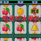 明星97水果机单机手游